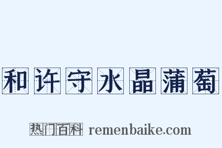 和许守水晶蒲萄是什么意思的图片